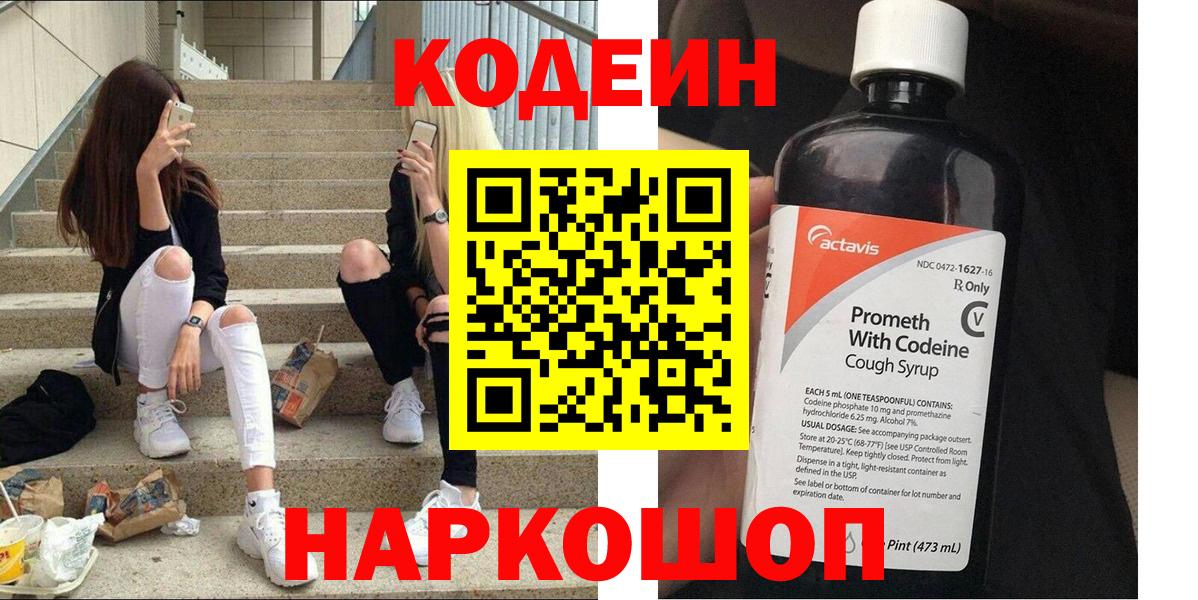 Кодеиновый сироп Lean Purple Drank  Кодеин напиток Lean (лин)  Вход с VPN  Верхняя Салда 